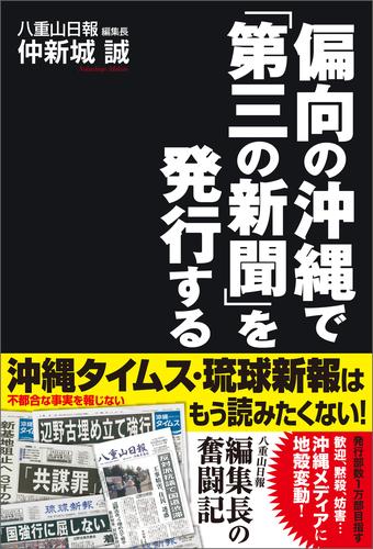 電子版 偏向の沖縄で 第三の新聞 を発行する 仲新城誠 漫画全巻ドットコム