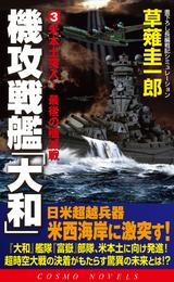 機攻戦艦「大和」 3 冊セット 最新刊まで