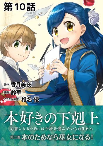 電子版 単話版 本好きの下剋上 司書になるためには手段を選んでいられません 第二部 本のためなら巫女になる 第10話 鈴華 香月美夜 椎名優 漫画全巻ドットコム