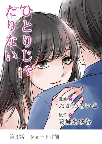 ひとりじゃたりない（３）