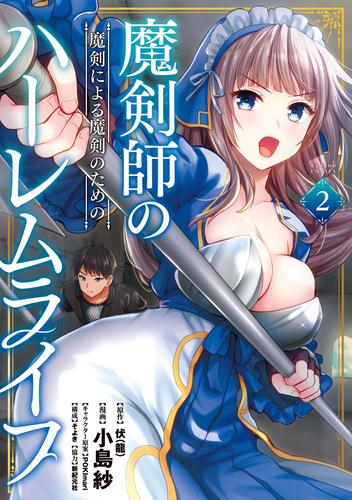 魔剣師の魔剣による魔剣のためのハーレムライフ (2) | 漫画全巻ドットコム