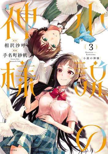 小説の神様 3 冊セット 最新刊まで