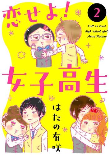 恋せよ！女子高生 2 冊セット 最新刊まで