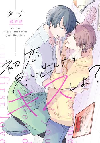 初恋思い出したらキスしよ？ 6 冊セット 最新刊まで