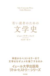 若い読者のための文学史