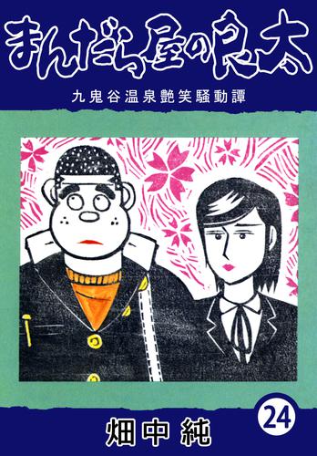 まんだら屋の良太 全巻セット+別冊良太 - 漫画