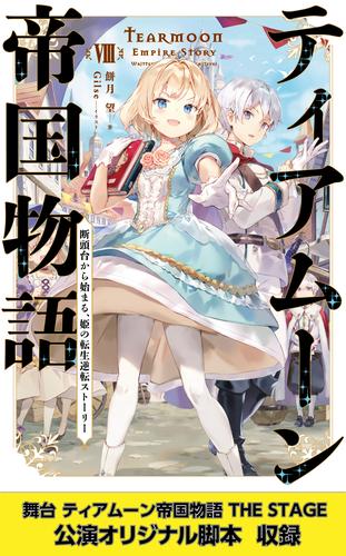 ティアムーン帝国物語８～断頭台から始まる、姫の転生逆転