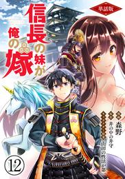 【単話版】信長の妹が俺の嫁（フルカラー） 第12話 急襲 朽木谷