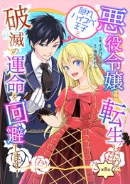 悪役令嬢に転生したので、隠れハイスペ王子と破滅の運命を回避します！ 第8話