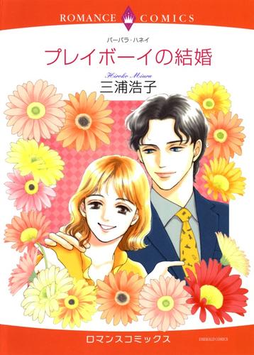 プレイボーイの結婚【分冊】 5巻