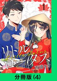 リトル・ロータス【分冊版（4）】