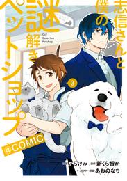 志信さんと僕の謎解きペットショップ@COMIC 3 冊セット 全巻