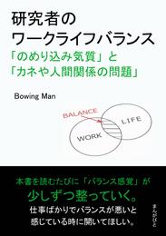 研究者のワークライフバランス「のめり込み気質」と「カネや人間関係の問題」20分で読めるシリーズ