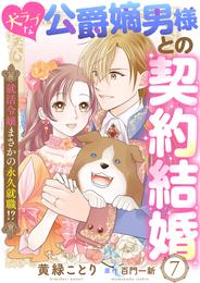 犬ラブな公爵嫡男様との契約結婚～就活令嬢まさかの永久就職！？～７