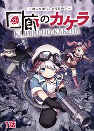 回廊のカケラ ～僕らが僕らであるために～ 7話