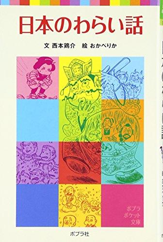 日本のわらい話