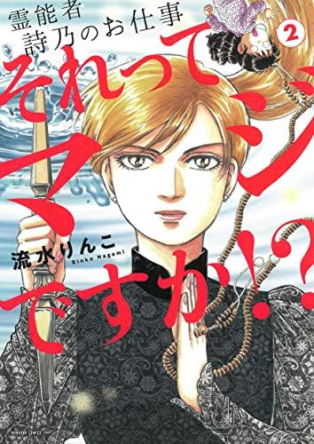 霊能者詩乃のお仕事 それってマジですか!? (1-2巻 最新刊)