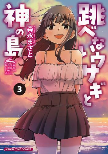跳べないウサギと神の島 (1-3巻 最新刊)