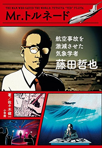 Mr.トルネード 藤田哲也 航空事故を激減させた気象学者