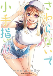 さわらないで小手指くん (1-10巻 最新刊)