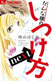 だんな様のしつけ方next (1巻 全巻)