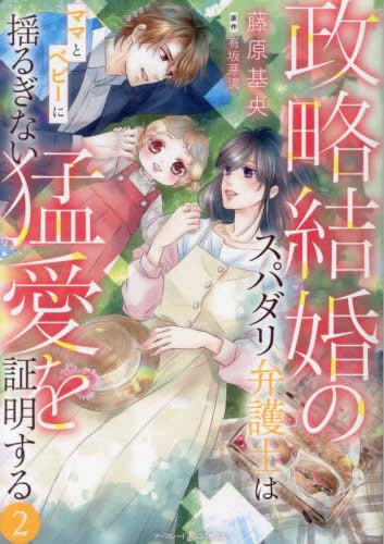 政略結婚のスパダリ弁護士はママとベビーに揺るぎない猛愛を証明する (1-2巻 最新刊)