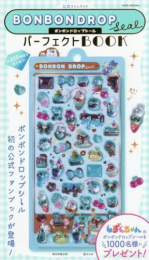 公式ファンブック ボンボンドロップシール パーフェクトBOOK