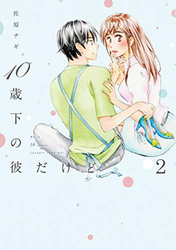 10歳下の彼だけど (1-2巻 最新刊)