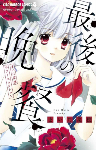 まいた菜穂ホラーセレクション 最後の晩餐 1巻 全巻 漫画全巻ドットコム