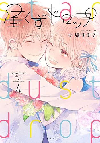 星くずドロップ 1 4巻 最新刊