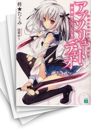 [中古][ライトノベル]アブソリュート・デュオ (全11冊)