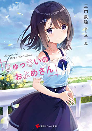 [ライトノベル]じゅっさいのおよめさん (全1冊)