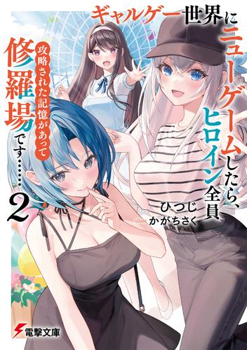 [ライトノベル]ギャルゲー世界にニューゲームしたら、ヒロイン全員攻略された記憶があって修羅場です…… (全1冊)