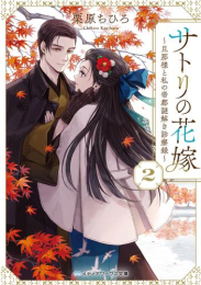 [ライトノベル]サトリの花嫁 〜旦那様と私の帝都謎解き診療録〜 (全2冊)