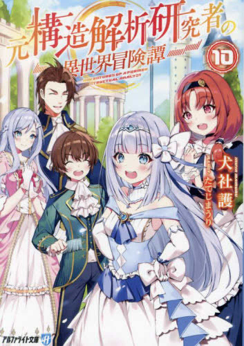 [ライトノベル]元構造解析研究者の異世界冒険譚[文庫版] (全10冊)