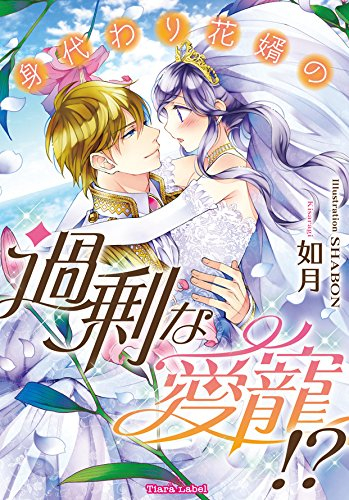 [ライトノベル]身代わり花婿の過剰な愛寵!? (全1冊)