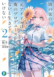 [ライトノベル]隣の席の元アイドルは、俺のプロデュースがないと生きていけない (全2冊)