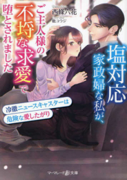 [ライトノベル]塩対応家政婦な私が、ご主人様の不埒な求愛で堕とされました〜冷徹ニュースキャスターは危険な愛したがり〜 (全1冊)