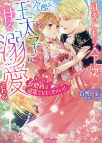 [ライトノベル]引きこもり令嬢は冷酷な王太子に甘く溺愛される〜仮婚約は破棄させてください!!〜 (全1冊)