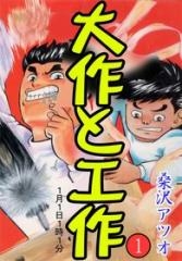 大作と工作 (1-3巻 全巻)