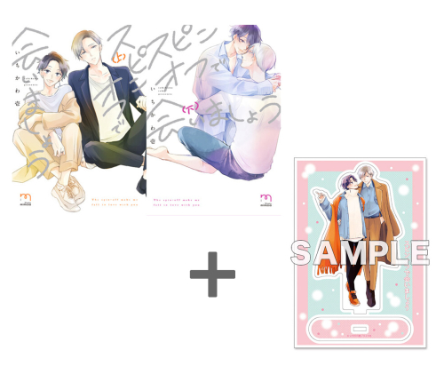 【有償特典付き】いちかわ壱先生「スピンオフで会いましょう」上下巻2冊セット