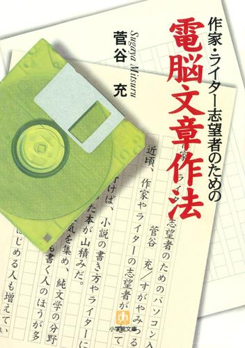 作家・ライター志望者のための電脳文章作法（小学館文庫）