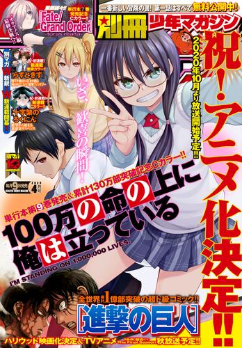 電子版 別冊少年マガジン 年4月号 年3月9日発売 中島あきら 奈良一平 中武士竜 志田ゆうすけ 丸山りん 館ノ川駿 赤松健 奈央晃徳 山川直輝 サイとウマお ｔｙｐｅ ｍｏｏｎ カワグチタケシ こんちき めいびい 荒川弘 田中芳樹 諫山創 拝田久 門司雪 秋山