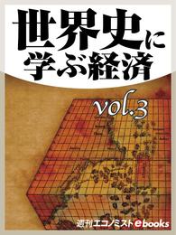 世界史に学ぶ経済 3 冊セット 最新刊まで