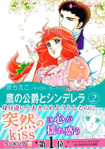 鷹の公爵とシンデレラ 2 冊セット 全巻