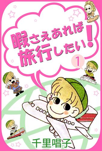 暇さえあれば旅行したい！（１）