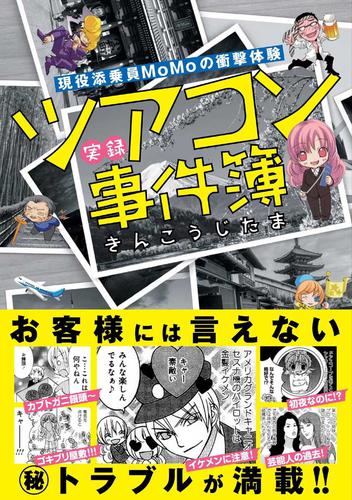 現役添乗員ＭｏＭｏの衝撃体験　実録ツアコン事件簿