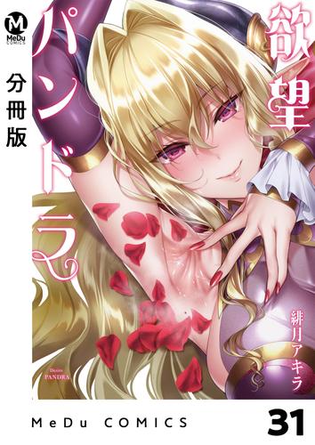 【分冊版】欲望パンドラ 32 冊セット 最新刊まで