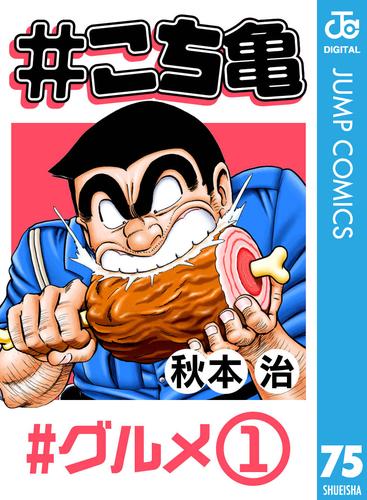 電子版 こち亀 75 グルメ 1 秋本治 漫画全巻ドットコム