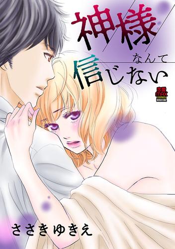 電子版 神様なんて信じない ３ ささきゆきえ 漫画全巻ドットコム